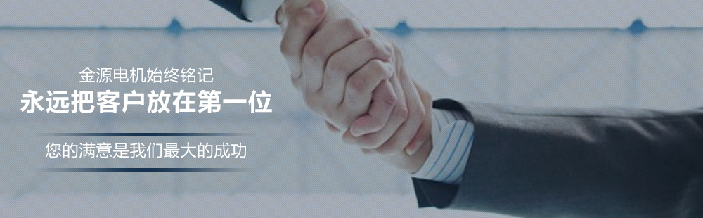 金源电机永远把客户放在第一位