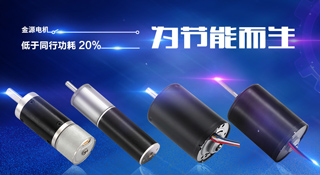 金源电机，环保事业的先行者