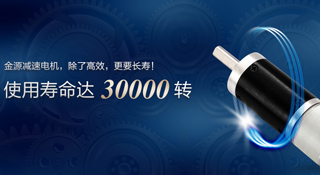 金源电机，寿命长